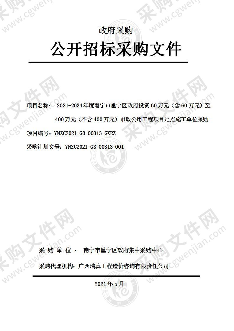 2021-2024年度南宁市邕宁区政府投资60万元（含60万元）至400万元（不含400万元）市政公用工程项目定点施工单位采购