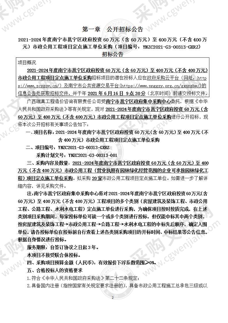 2021-2024年度南宁市邕宁区政府投资60万元（含60万元）至400万元（不含400万元）市政公用工程项目定点施工单位采购