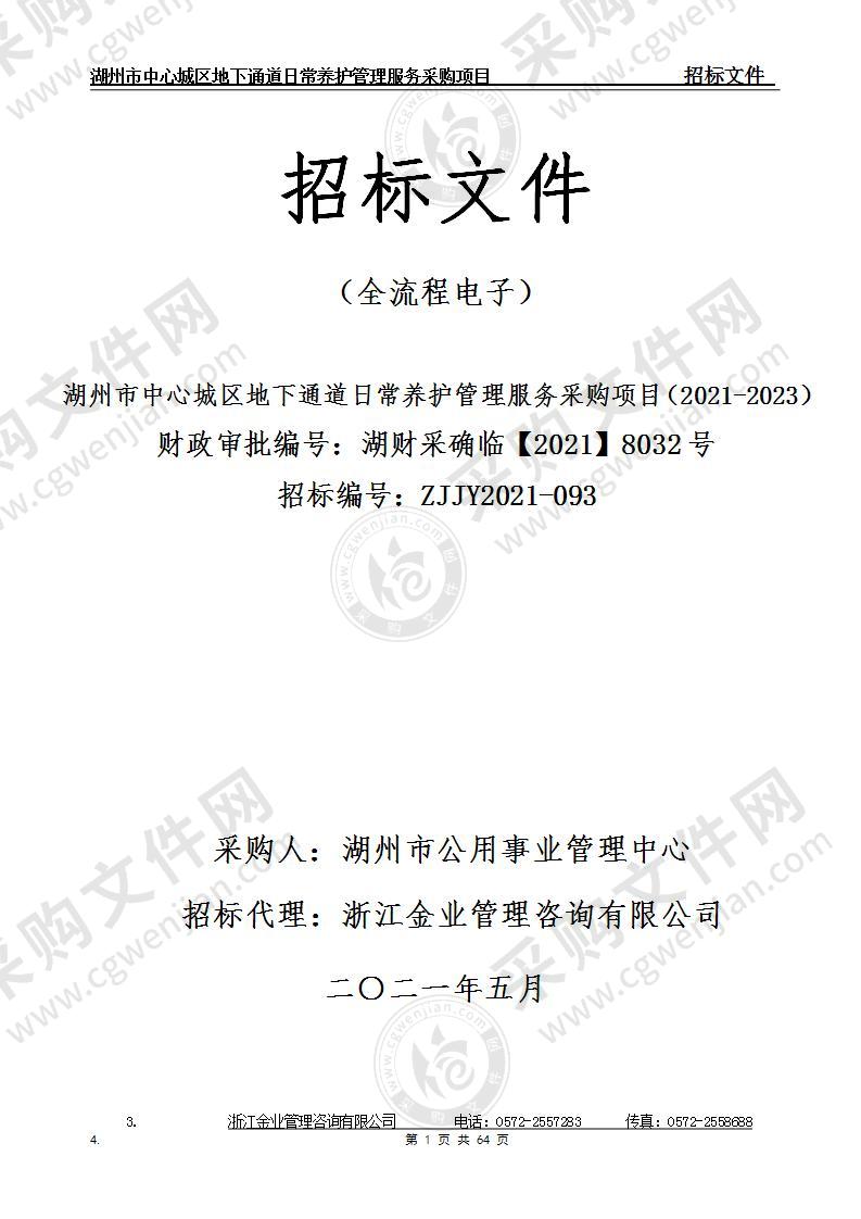 湖州市公用事业管理中心湖州市中心城区地下通道日常养护管理服务采购项目（2021-2023）项目