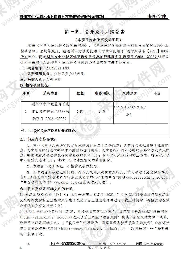 湖州市公用事业管理中心湖州市中心城区地下通道日常养护管理服务采购项目（2021-2023）项目