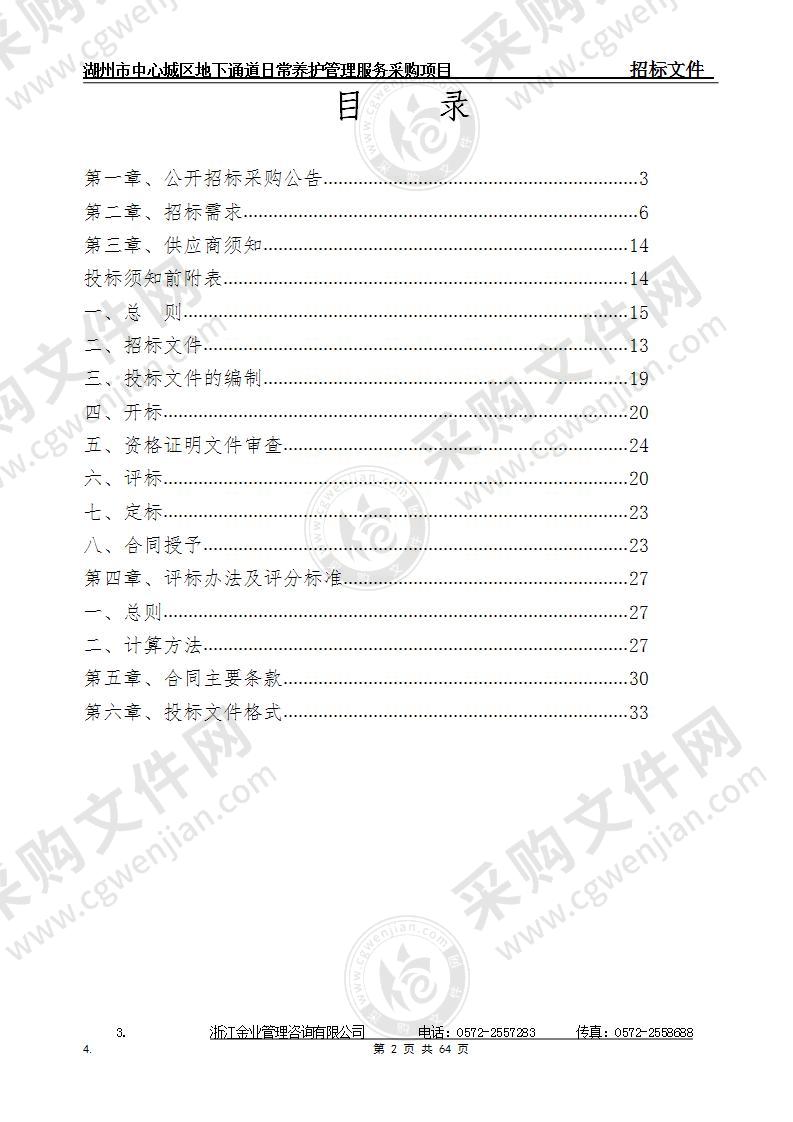 湖州市公用事业管理中心湖州市中心城区地下通道日常养护管理服务采购项目（2021-2023）项目