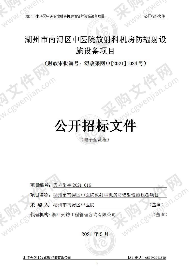 湖州市南浔区中医院放射科机房防辐射设施设备项目