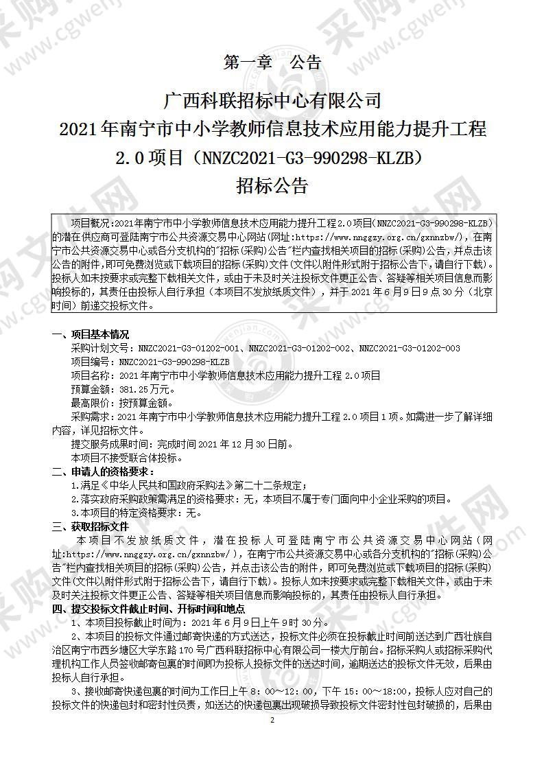 2021年南宁市中小学教师信息技术应用能力提升工程2.0项目