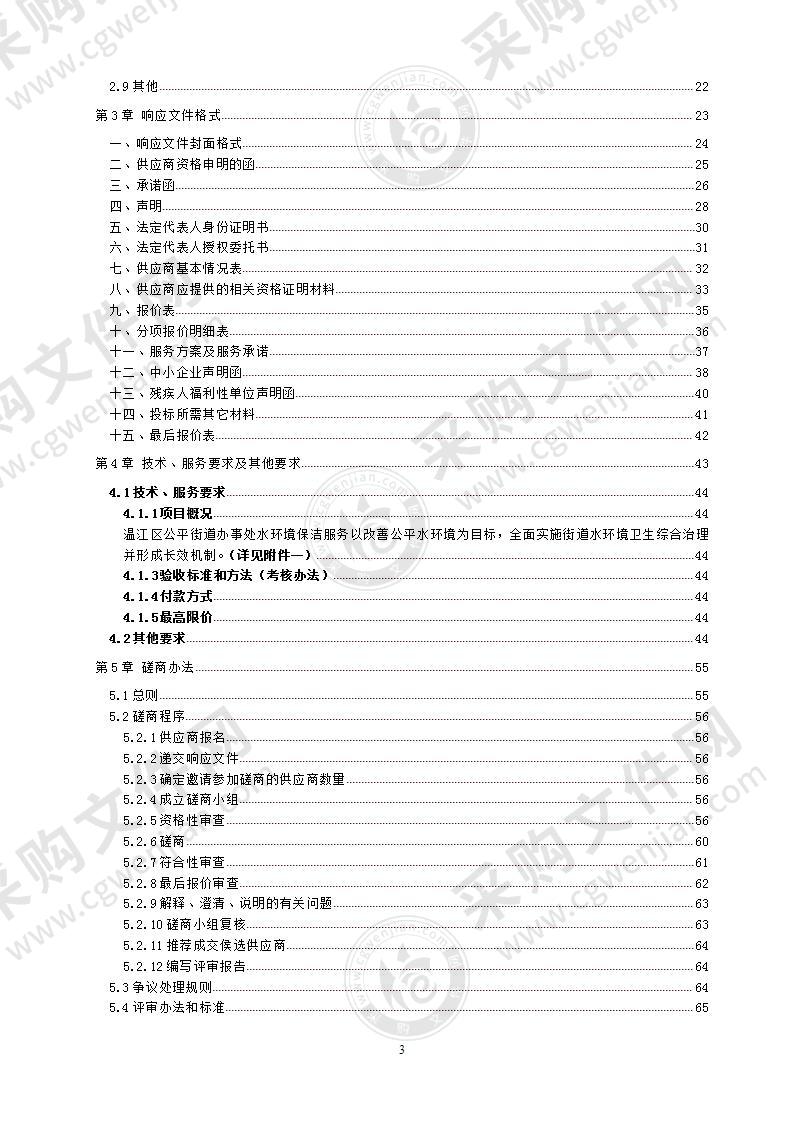 成都市温江区人民政府公平街道办事处水环境保洁服务采购项目