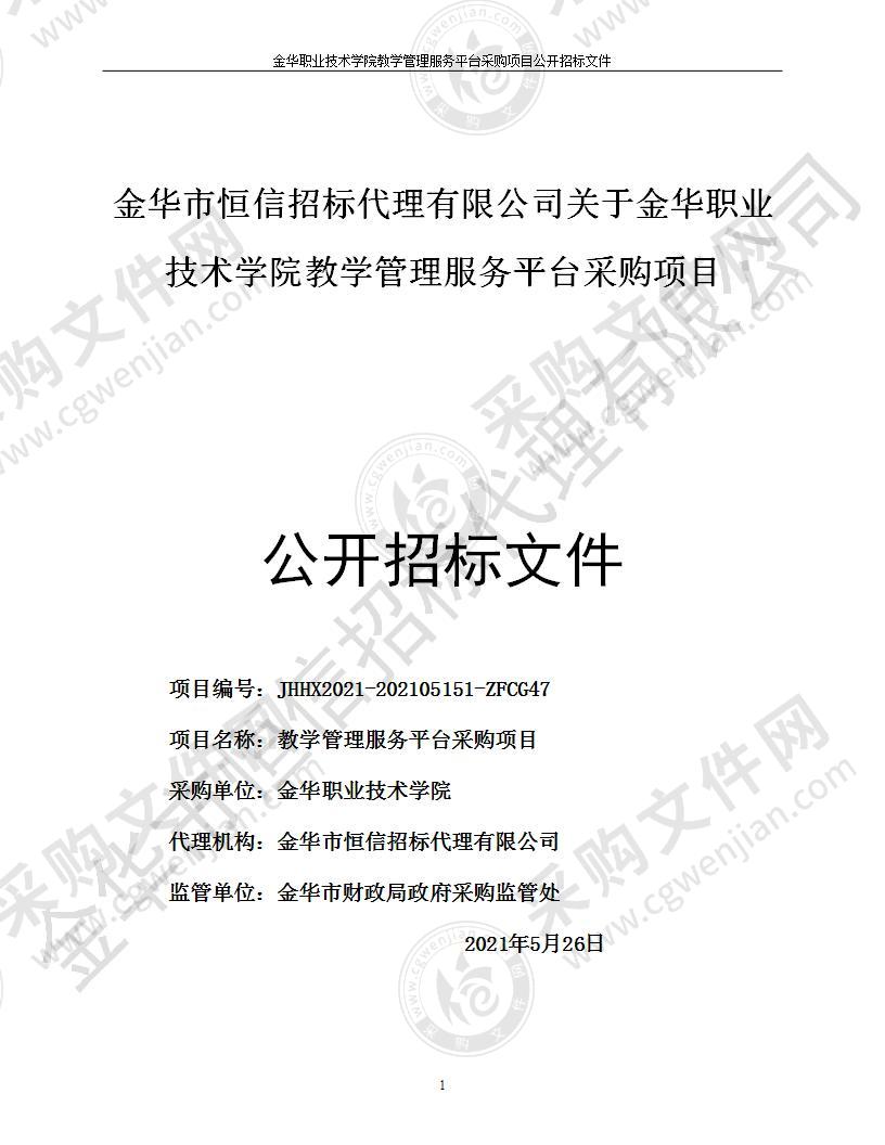 金华职业技术学院教学管理服务平台采购项目