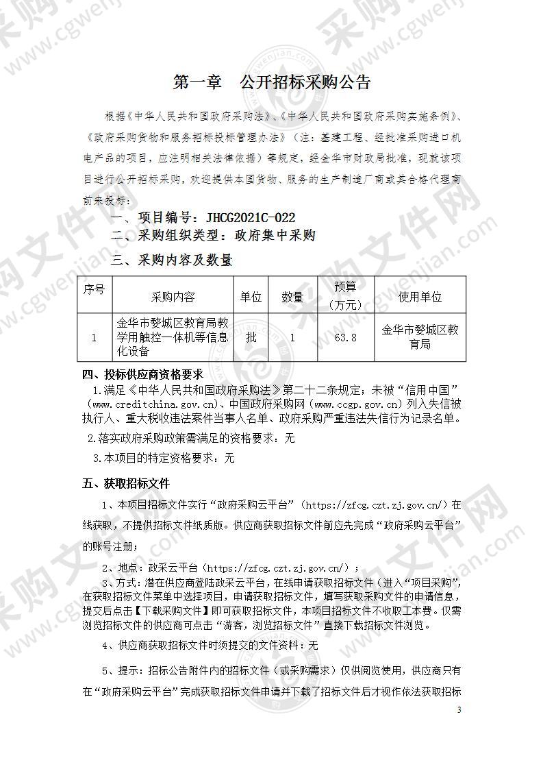 金华市婺城区教育局教学用触控一体机等信息化设备项目