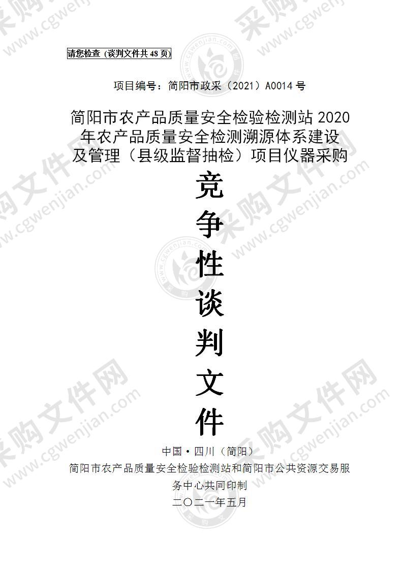 简阳市农产品质量安全检验检测站2020年农产品质量安全检测溯源体系建设及管理（县级监督抽检）项目仪器采购