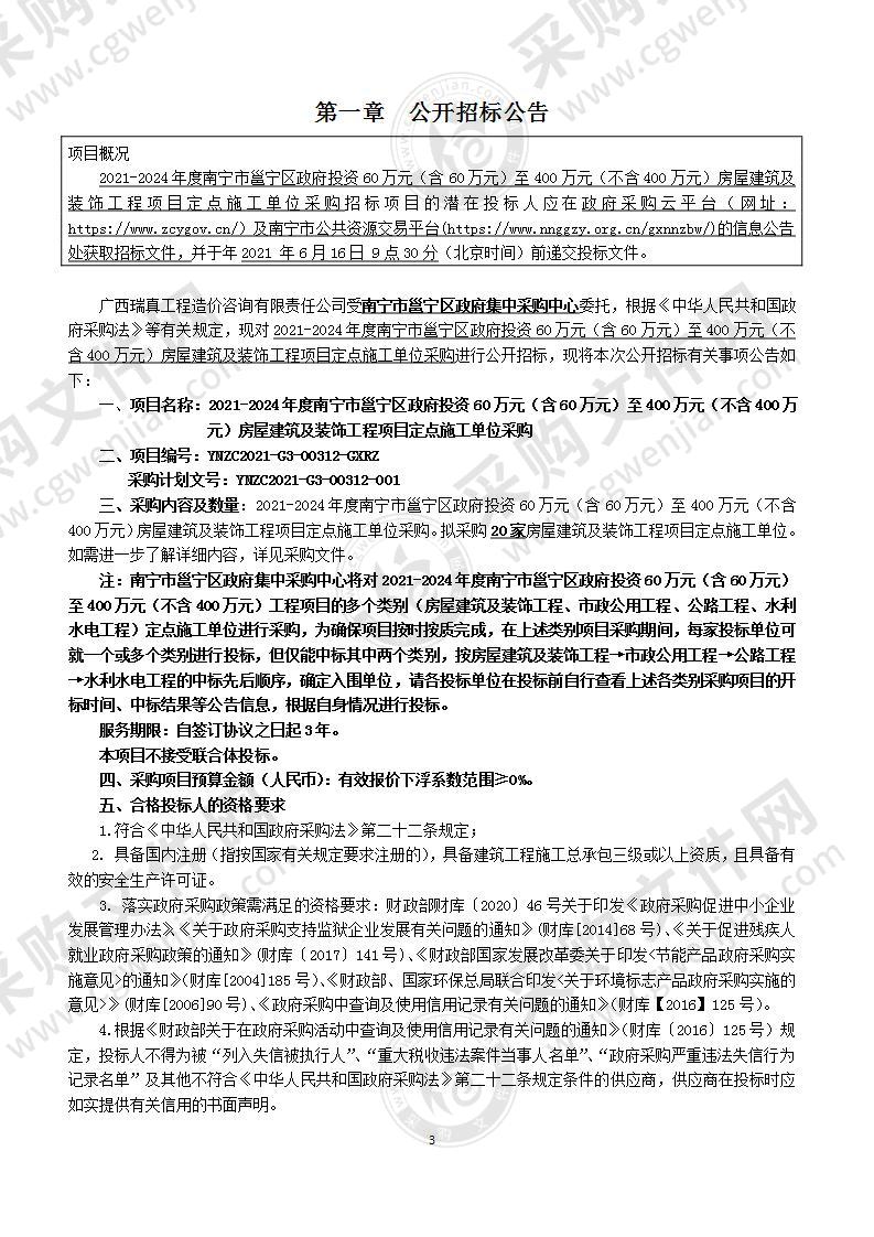 2021-2024年度南宁市邕宁区政府投资60万元（含60万元）至400万元（不含400万元）房屋建筑及装饰工程项目定点施工单位采购