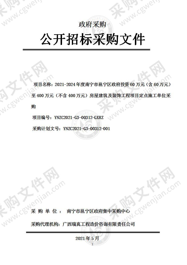 2021-2024年度南宁市邕宁区政府投资60万元（含60万元）至400万元（不含400万元）房屋建筑及装饰工程项目定点施工单位采购