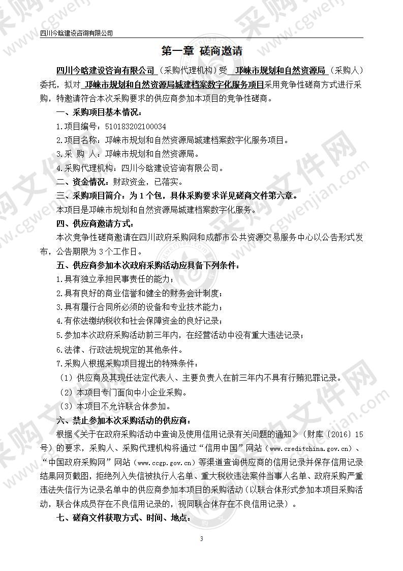 邛崃市规划和自然资源局城建档案数字化服务项目