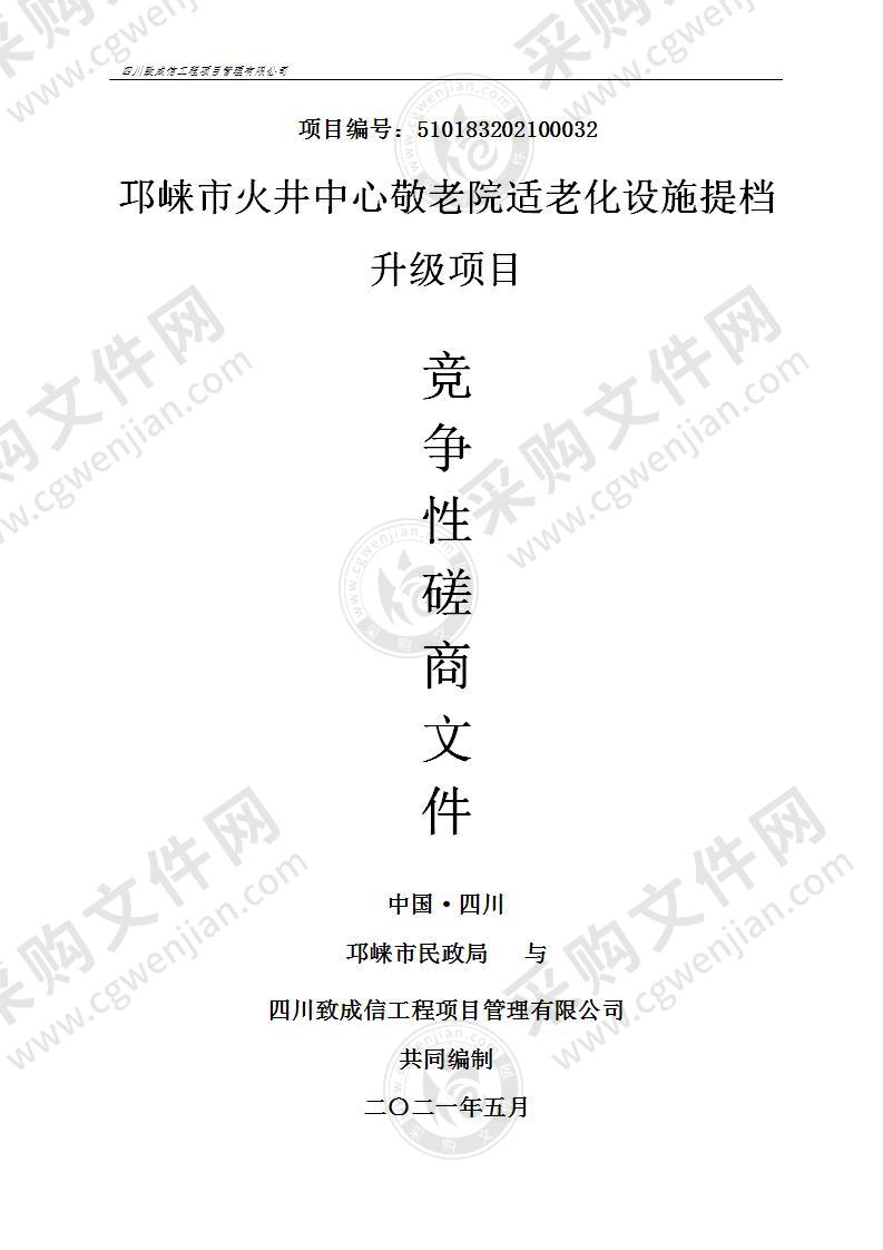 邛崃市火井中心敬老院适老化设施提档升级项目