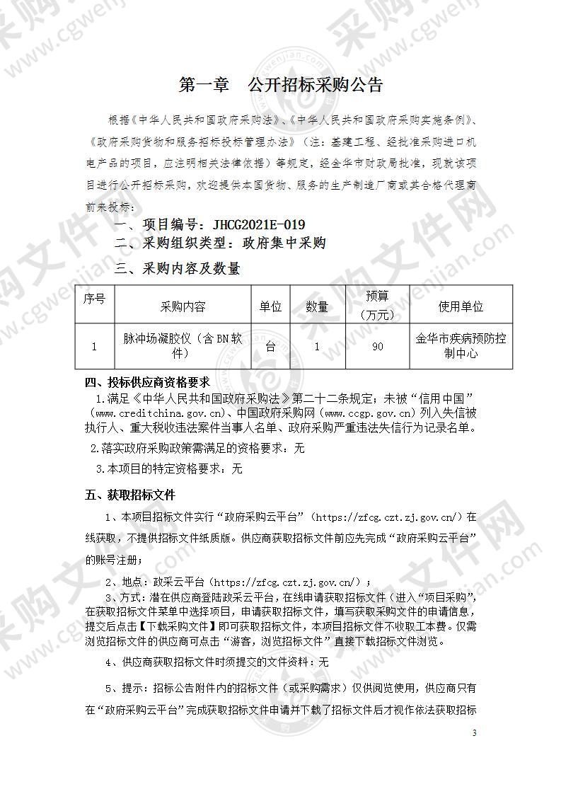 金华市疾病预防控制中心脉冲场凝胶仪（含BN软件）项目