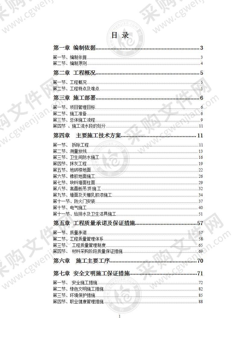 某医院住院楼修缮工程施工组织设计(装修拆除)