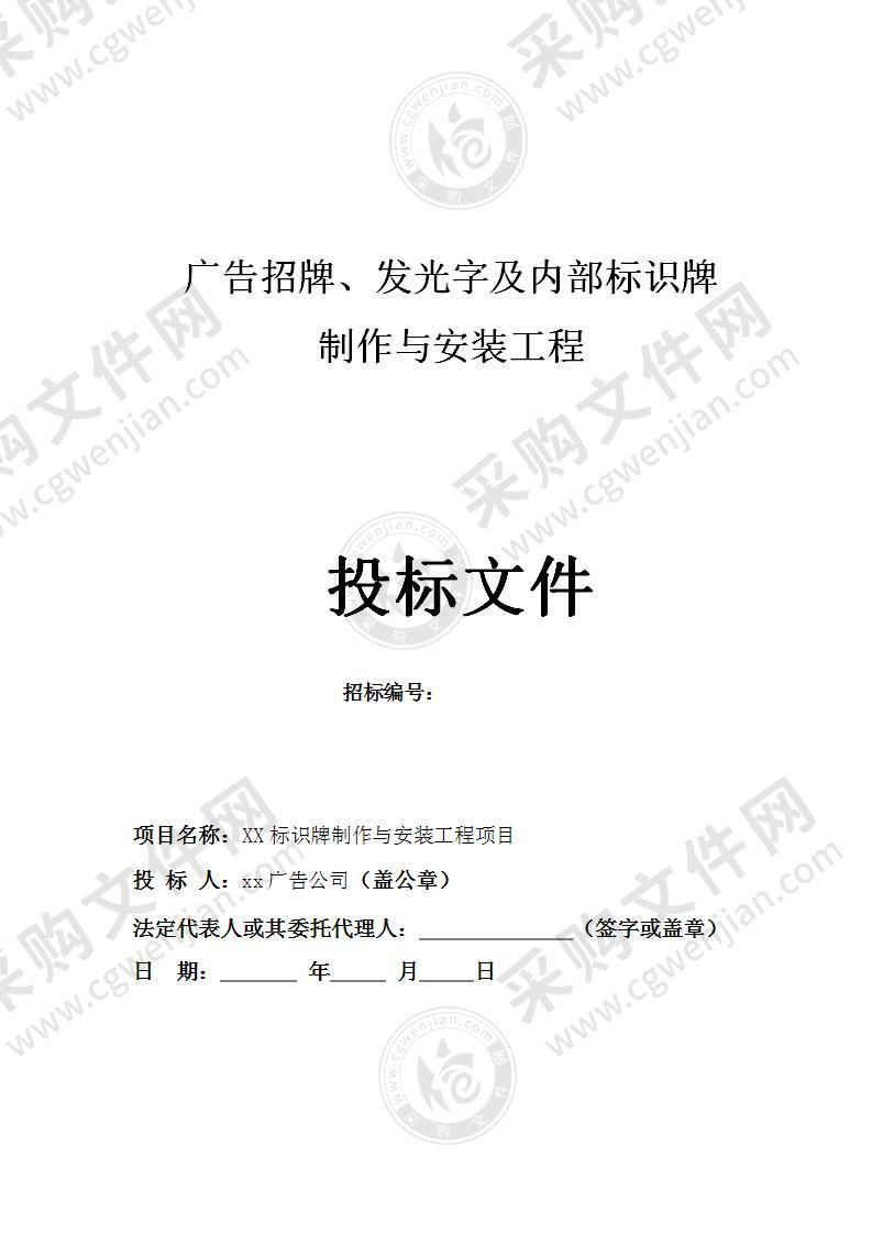 广告招牌、发光字及标识牌制作与安装工程