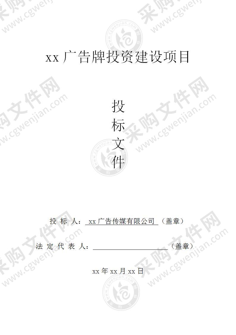 XX经开区广告牌投标文件