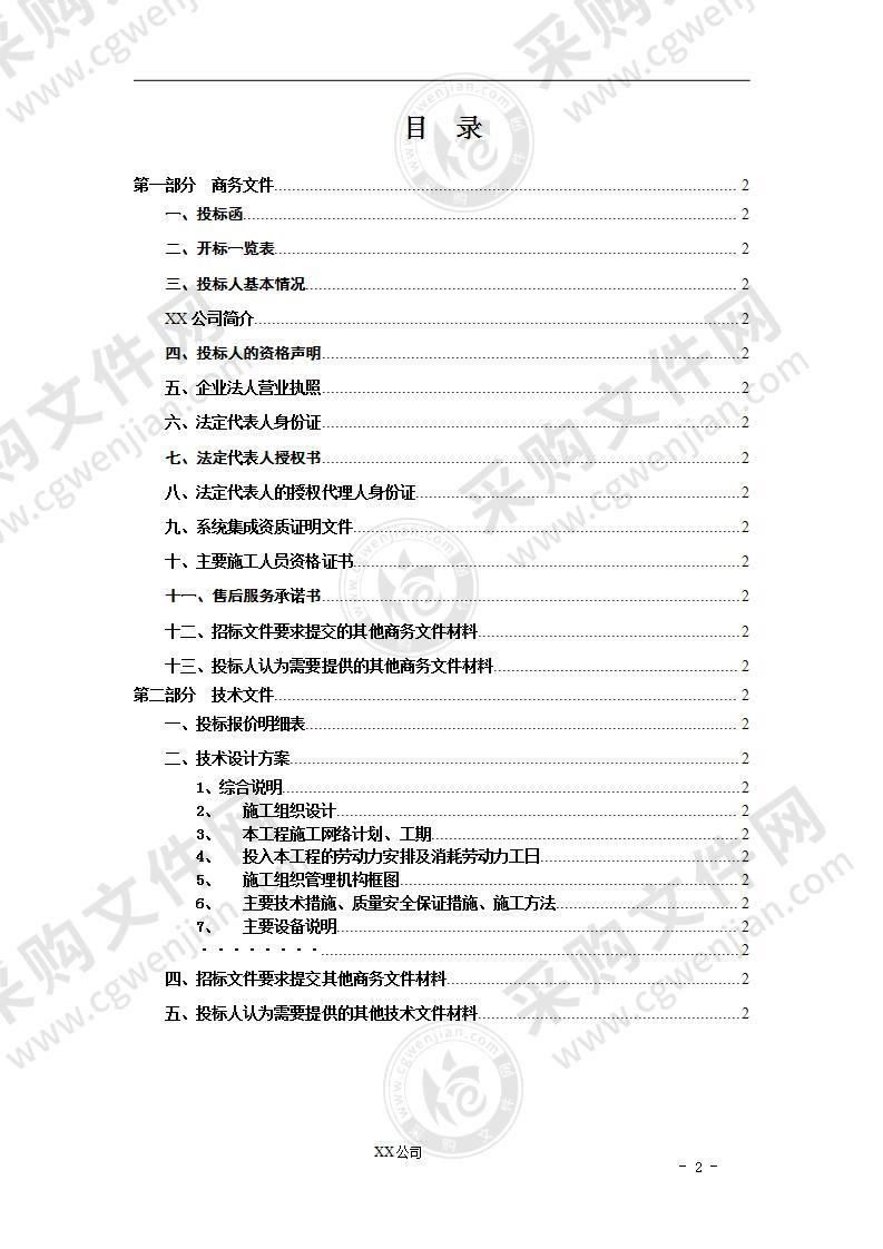 视频监控系统投标文件样本