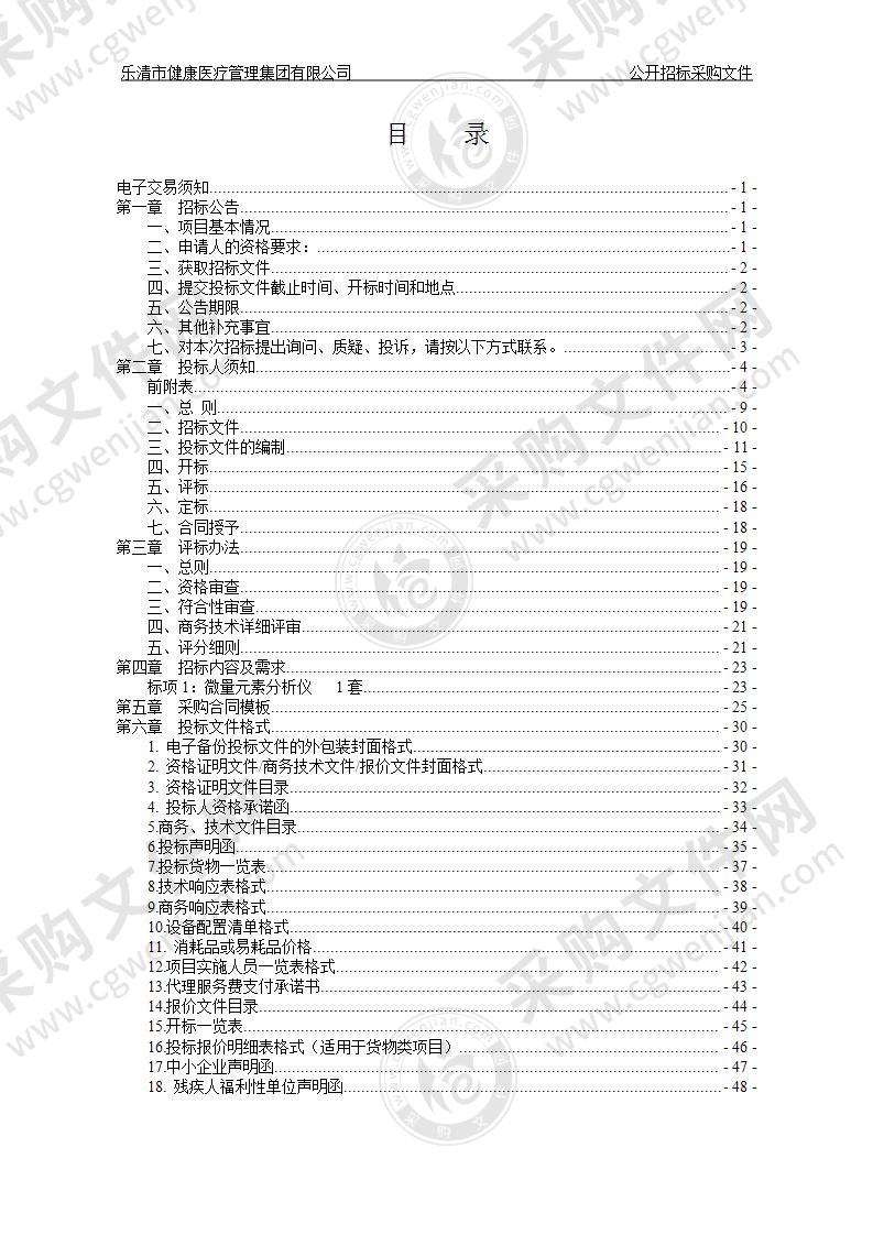 乐清市健康医疗管理集团有限公司微量元素分析仪项目