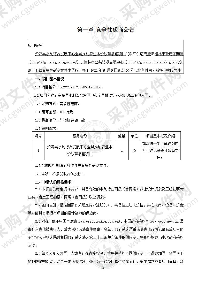 资源县水利局全县推动农业水价改革承包项目