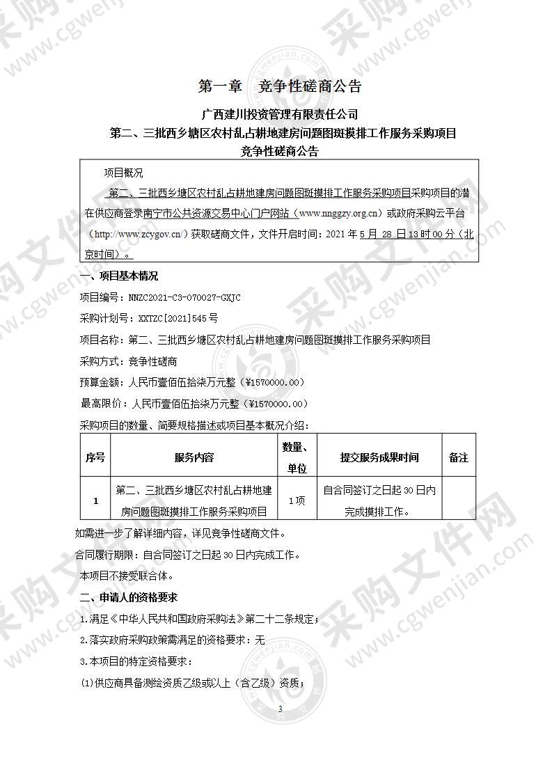 第二、三批西乡塘区农村乱占耕地建房问题图斑摸排工作服务采购项目