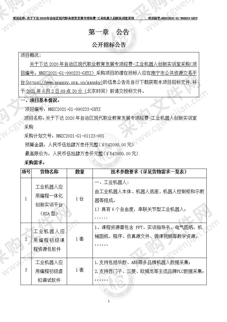 关于下达2020年自治区现代职业教育发展专项经费-工业机器人创新实训室采购