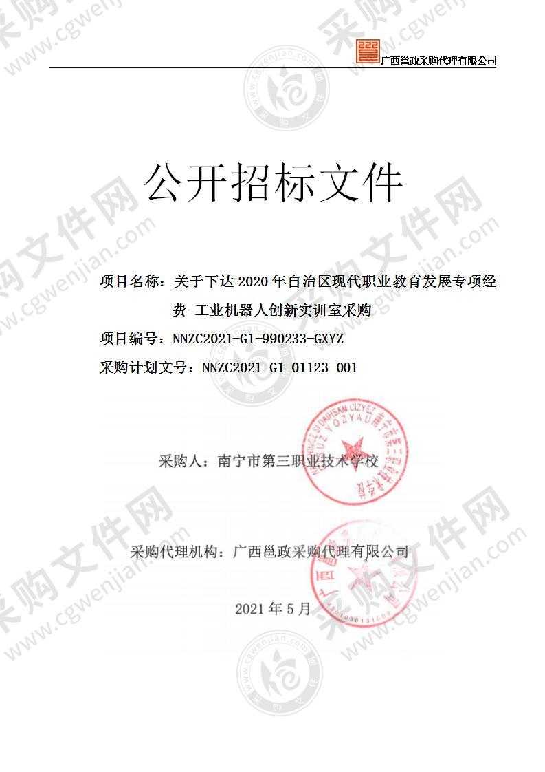 关于下达2020年自治区现代职业教育发展专项经费-工业机器人创新实训室采购