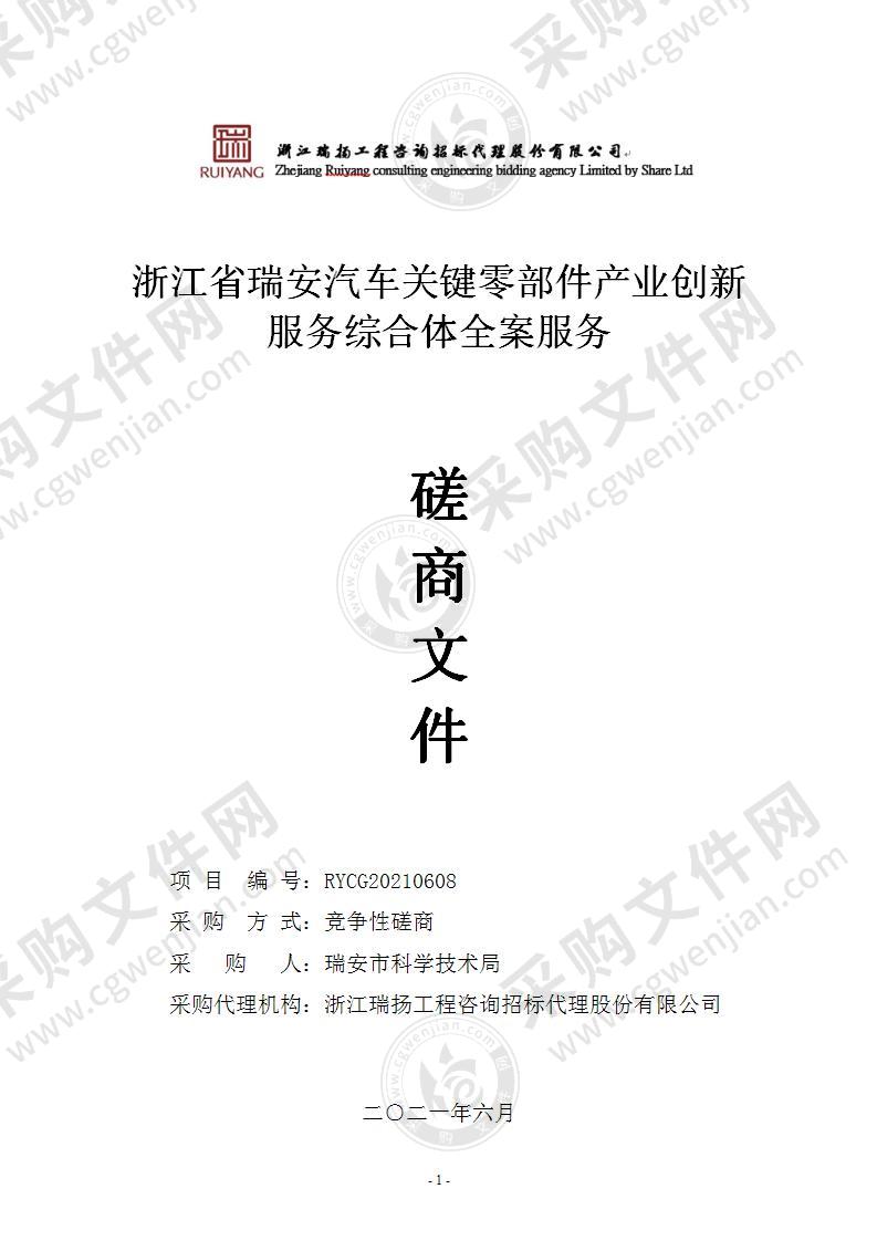 浙江省瑞安汽车关键零部件产业创新服务综合体全案服务