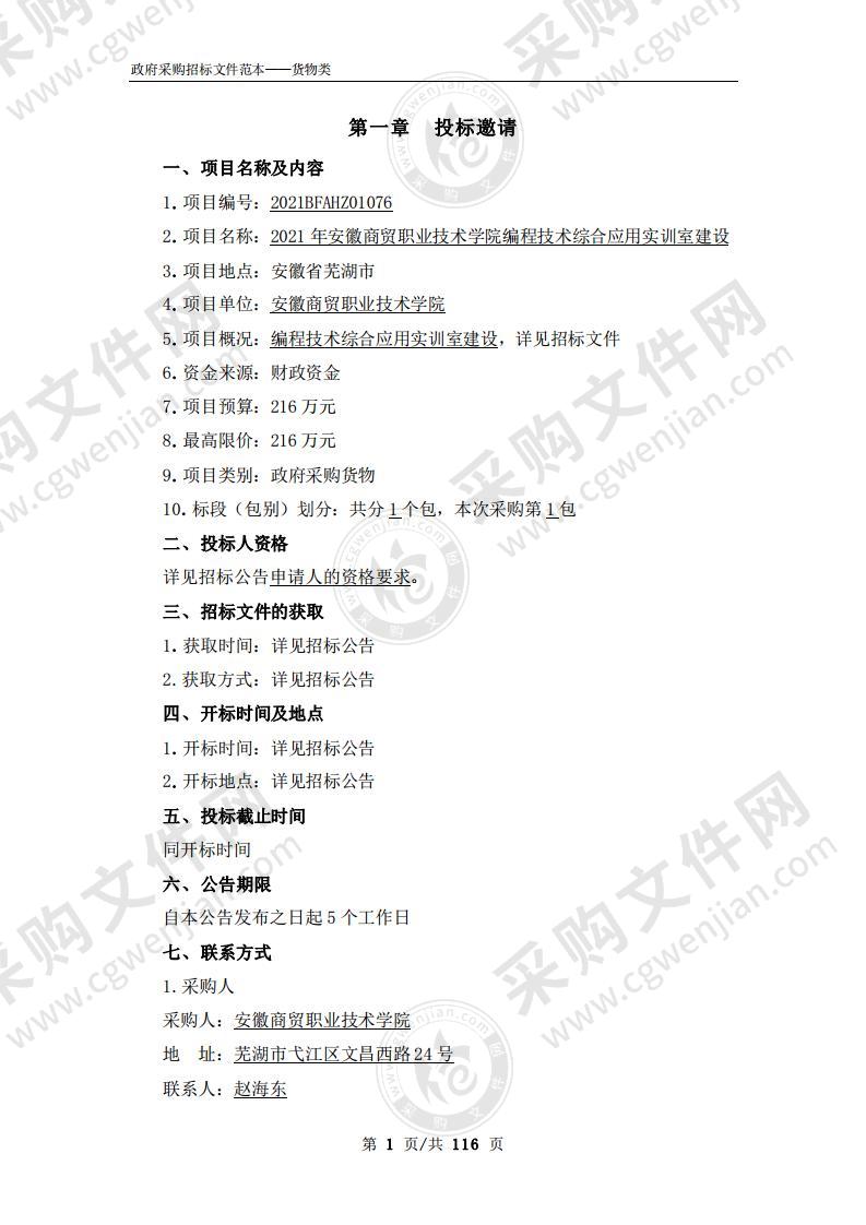 2021年安徽商贸职业技术学院编程技术综合应用实训室建设