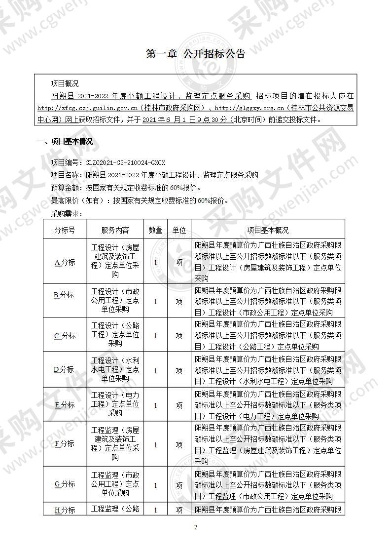 阳朔县2021-2022年度小额工程设计、监理定点服务采购