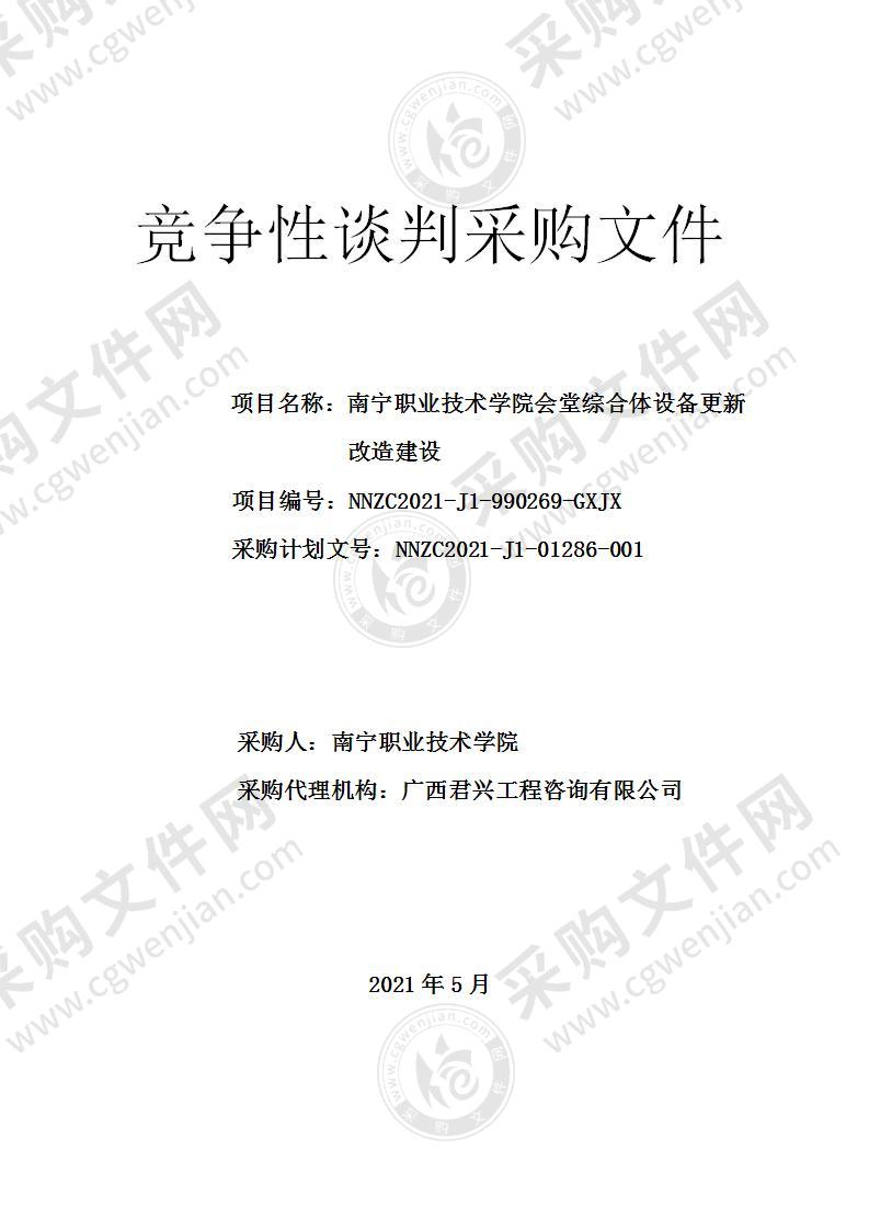 南宁职业技术学院会堂综合体设备更新改造建设