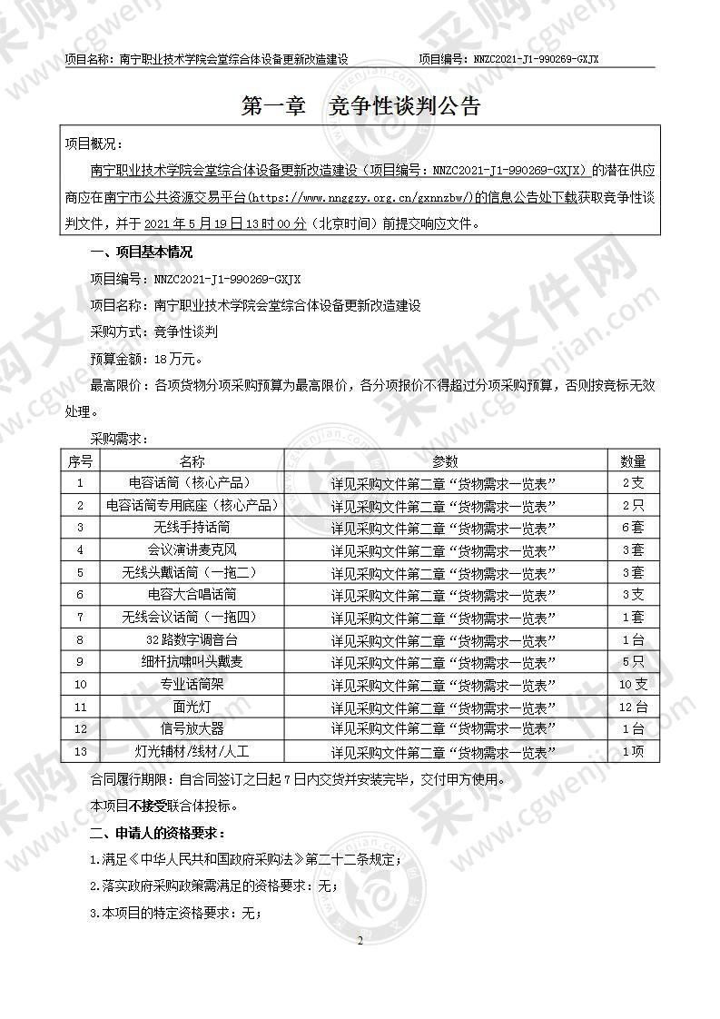 南宁职业技术学院会堂综合体设备更新改造建设