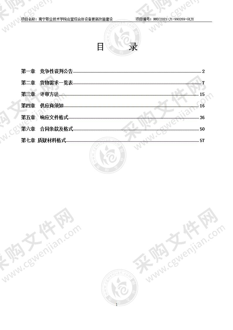 南宁职业技术学院会堂综合体设备更新改造建设