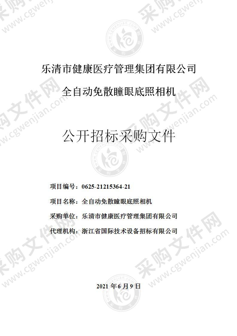 乐清市健康医疗管理集团有限公司全自动免散瞳眼底照相机项目