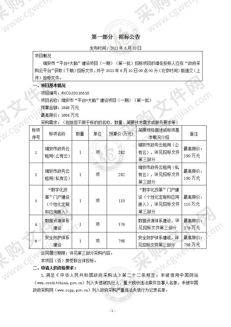 瑞安市“平台+大脑”建设项目（一期）（第一批）