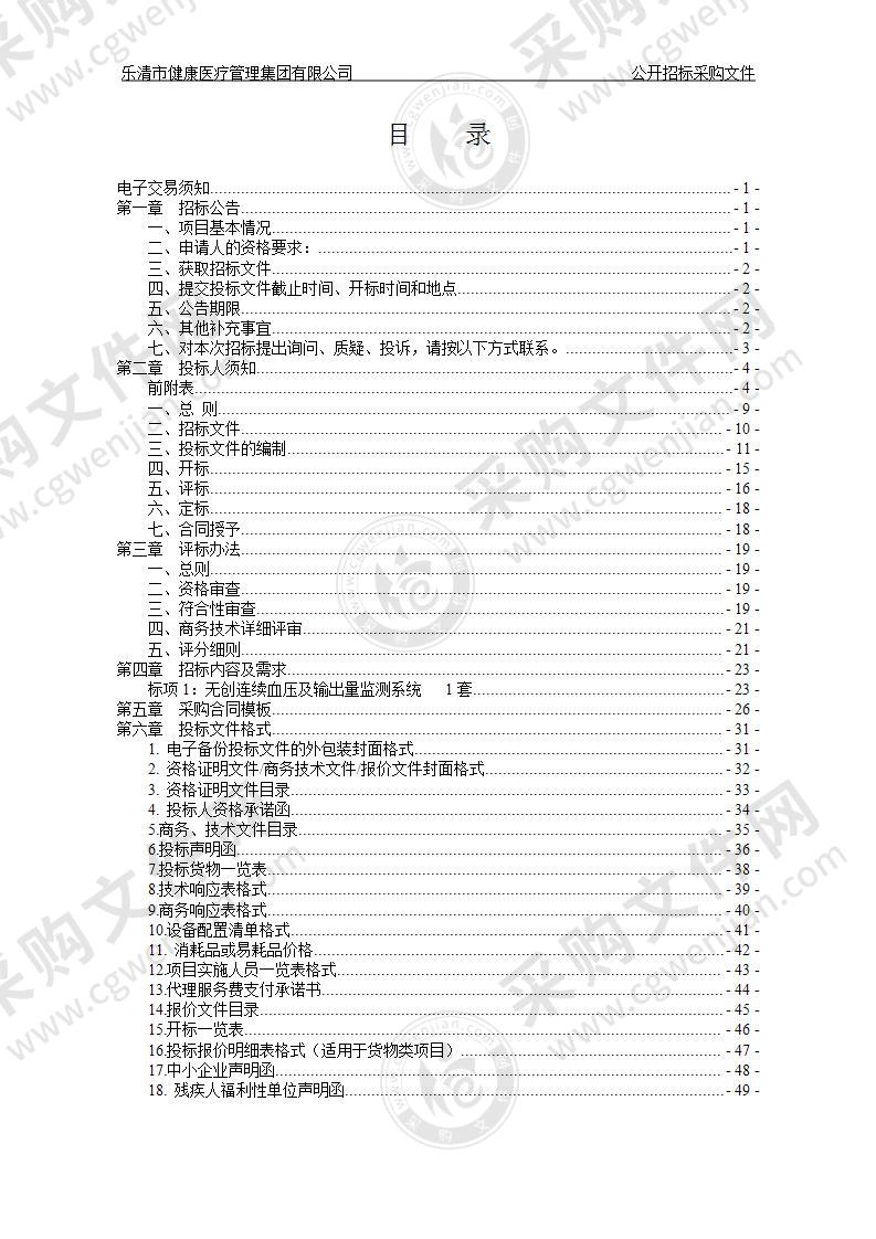 乐清市健康医疗管理集团有限公司无创连续血压及输出量监测系统项目