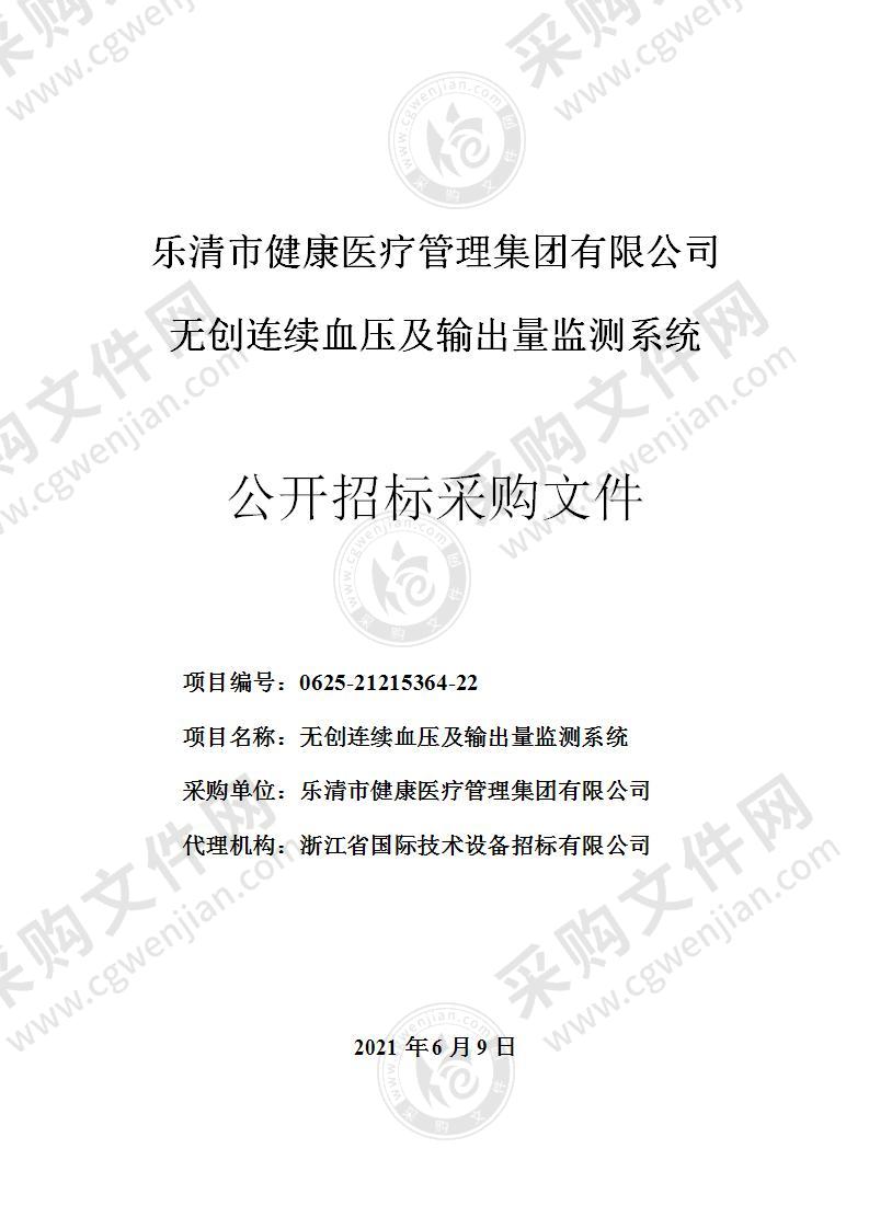 乐清市健康医疗管理集团有限公司无创连续血压及输出量监测系统项目