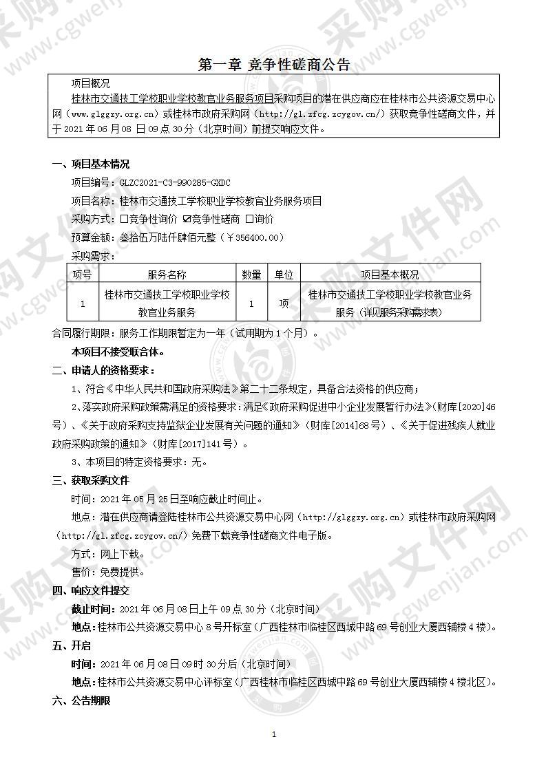 桂林市交通技工学校职业学校教官业务服务项目