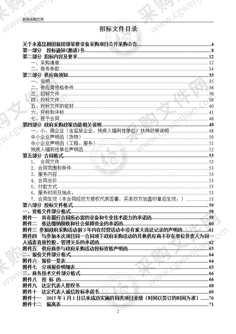 永嘉昆剧团新团部装修设备采购项目