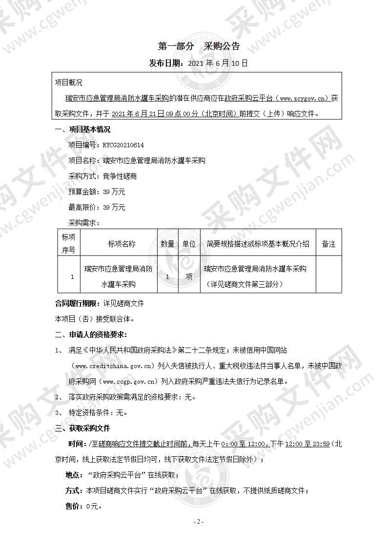 瑞安市应急管理局消防水罐车采购