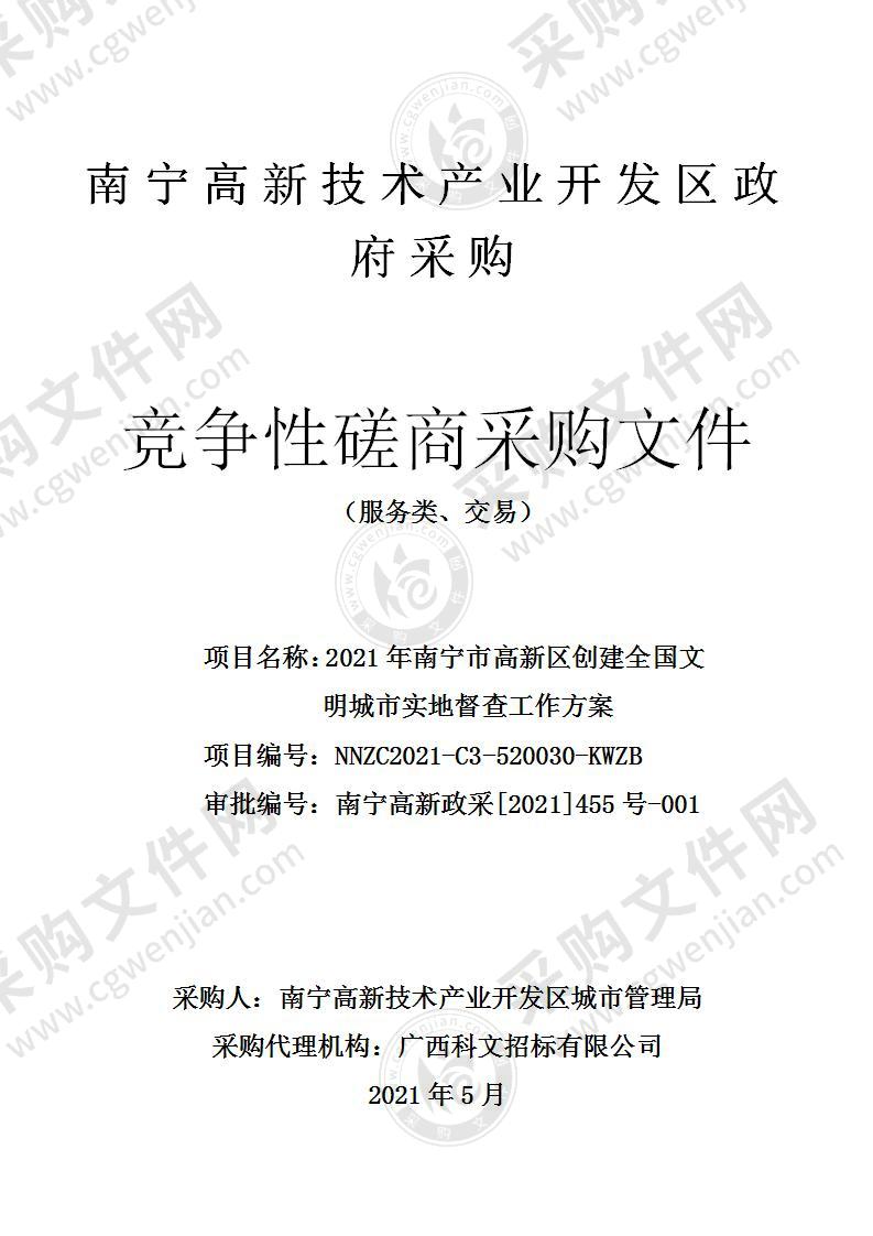 2021年南宁市高新区创建全国文明城市实地督查工作方案