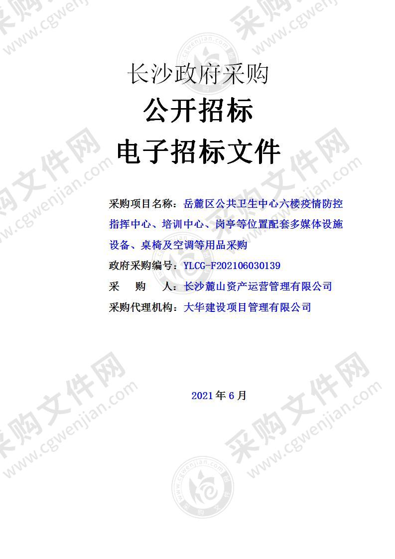 岳麓区公共卫生中心六楼疫情防控指挥中心、培训中心、岗亭等位置配套多媒体设施设备、桌椅及空调等用品采购