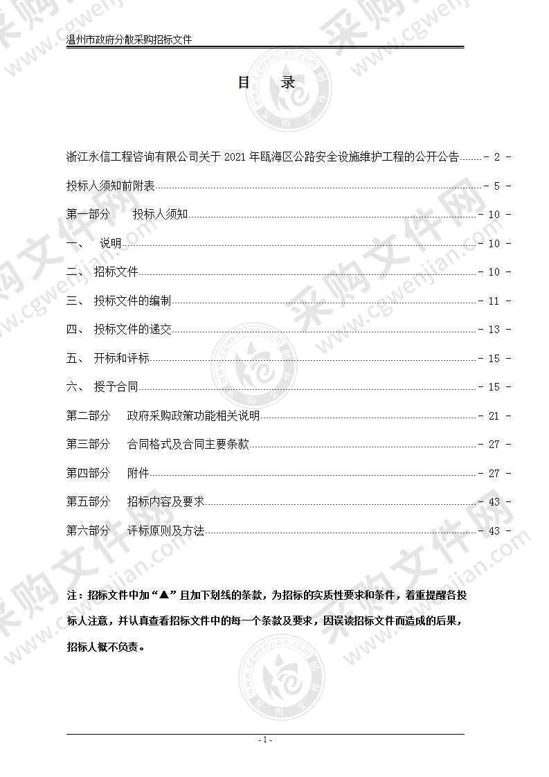 2021年瓯海区公路安全设施维护工程