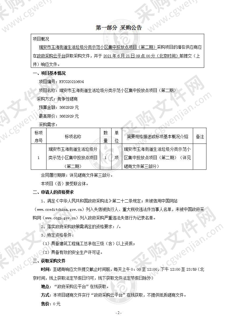 瑞安市玉海街道生活垃圾分类示范小区集中投放点项目（第二期）