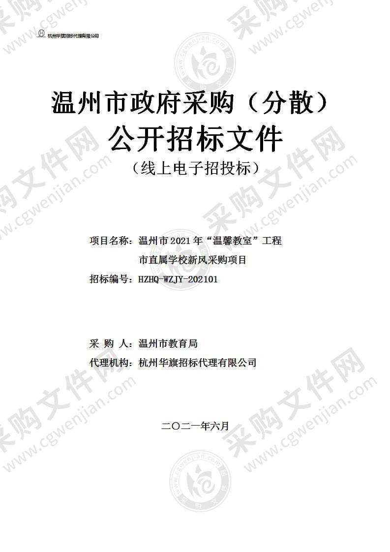 温州市2021年“温馨教室”工程市直属学校新风采购项目