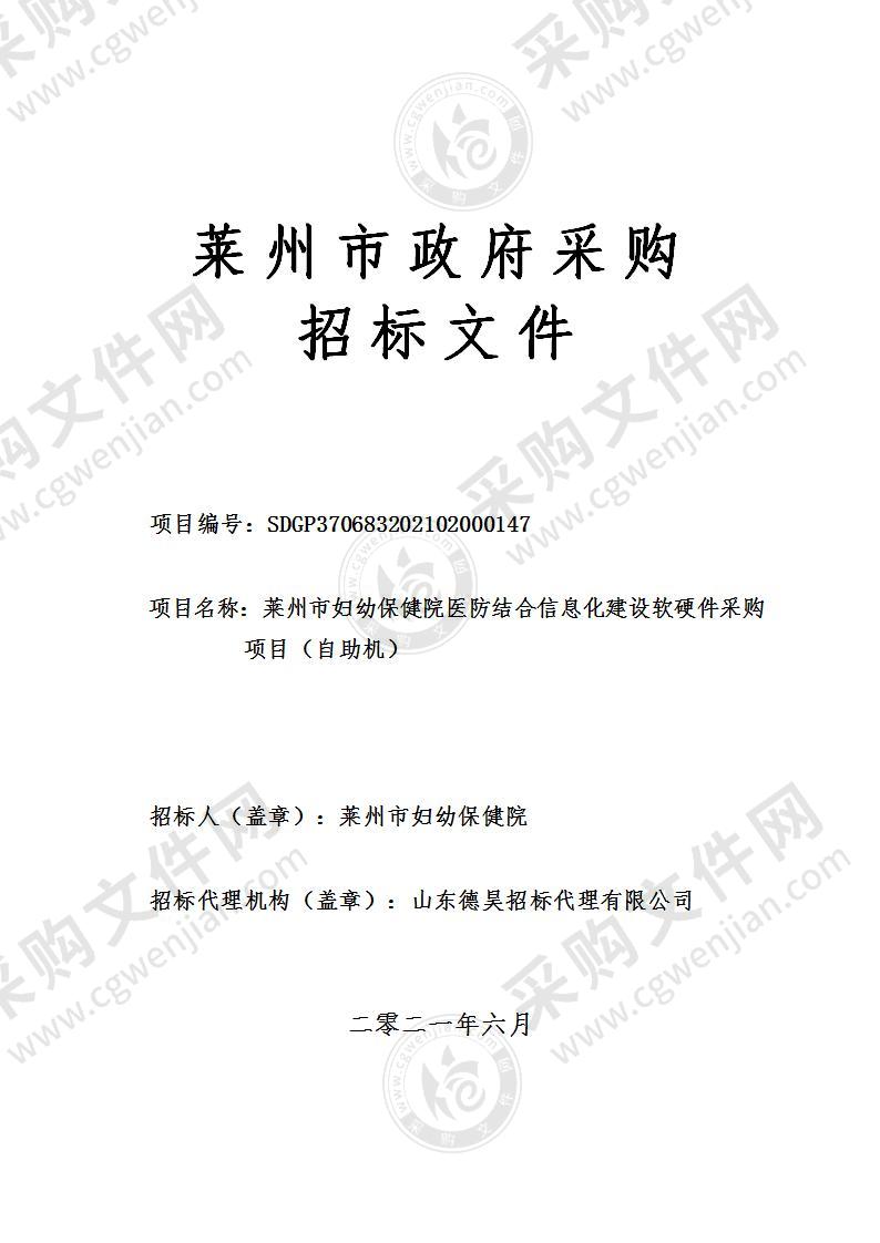 莱州市妇幼保健院医防结合信息化建设软硬件采购项目（自助机）