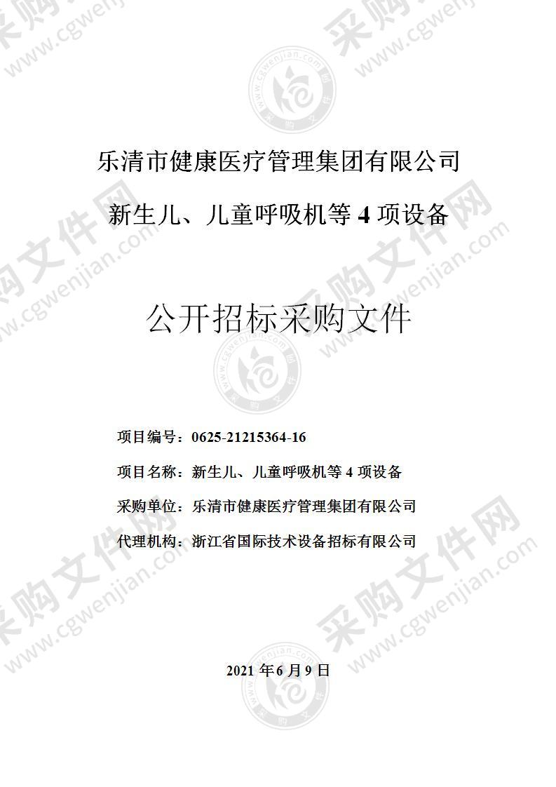 乐清市健康医疗管理集团有限公司新生儿、儿童呼吸机等4项设备