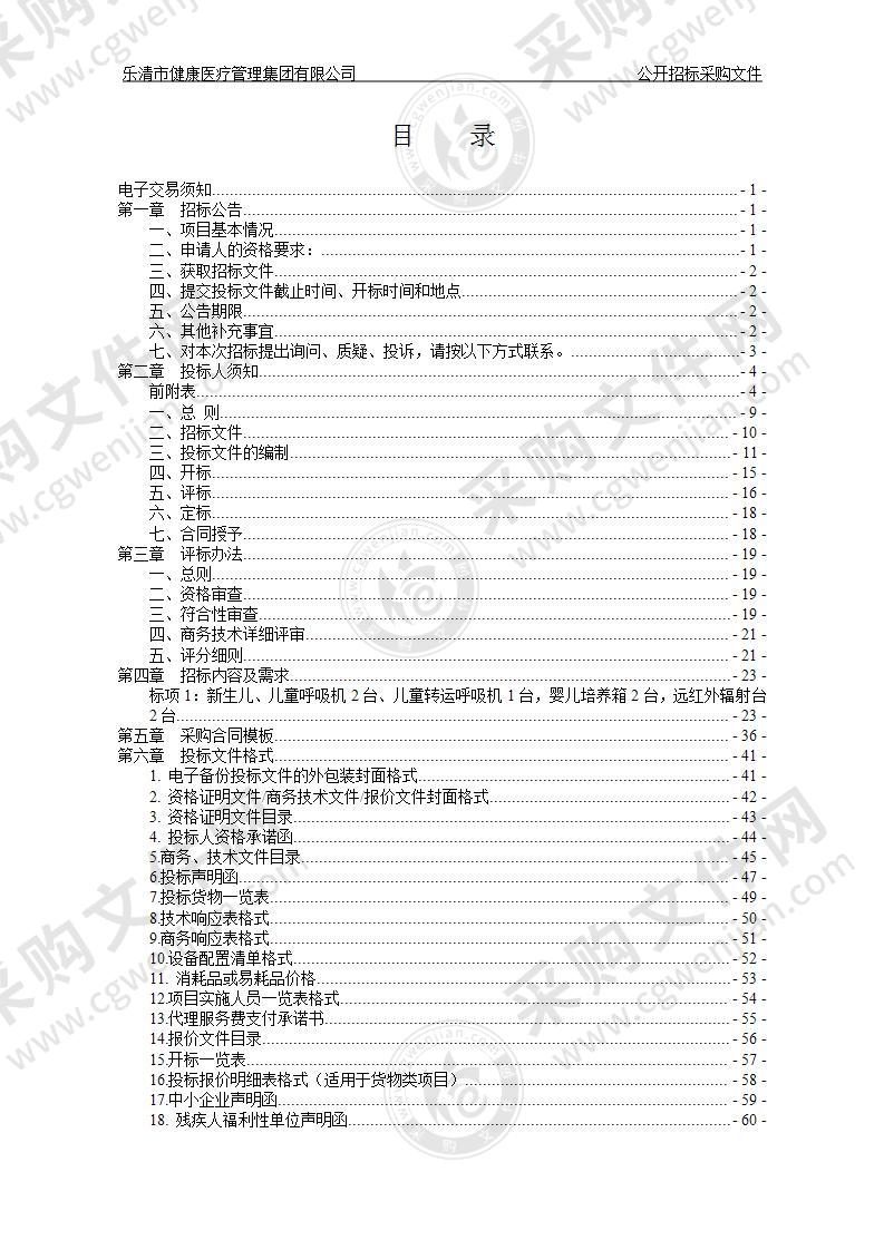 乐清市健康医疗管理集团有限公司新生儿、儿童呼吸机等4项设备