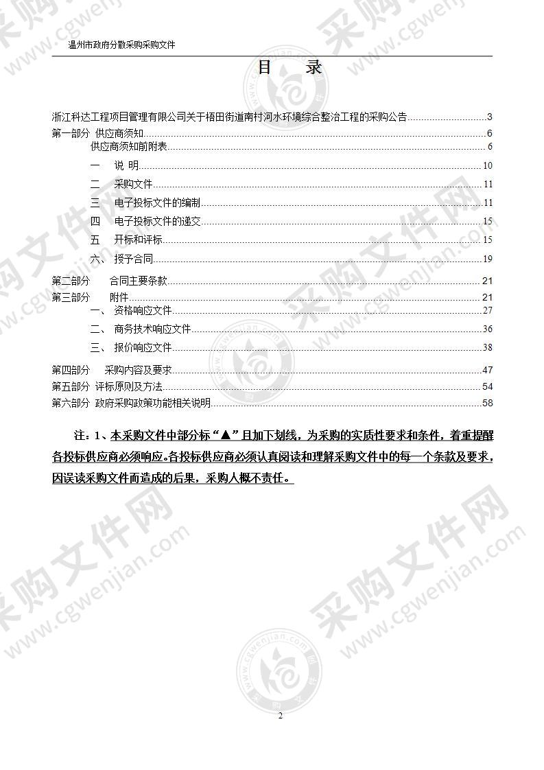 梧田街道南村河水环境综合整治工程