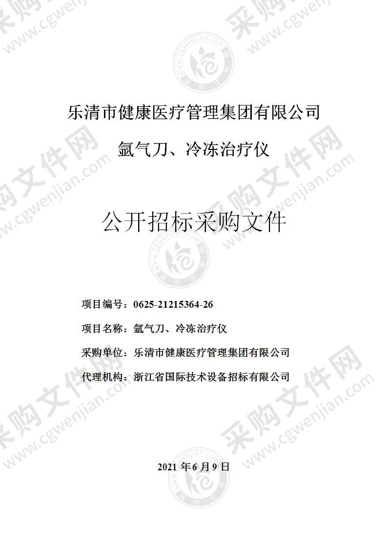 乐清市健康医疗管理集团有限公司氩气刀、冷冻治疗仪项目