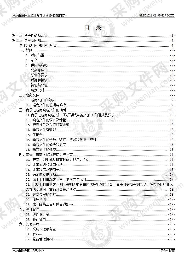 桂林市统计局2021年度统计资料印刷服务