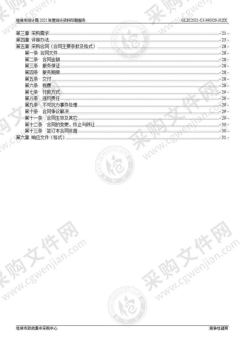 桂林市统计局2021年度统计资料印刷服务